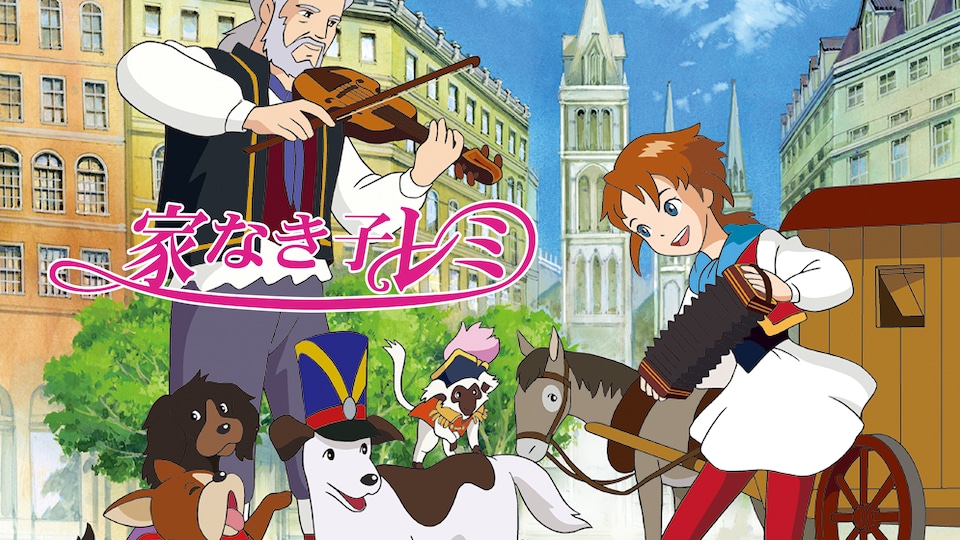 家なき子レミ | バンダイチャンネル｜最新作から不朽の名作までアニメ