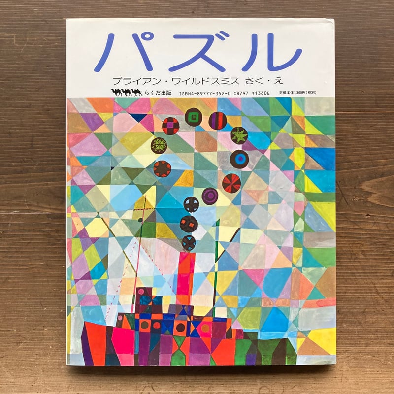 パズル／ブライアン・ワイルドスミス | MILMOUNTAIN STORE