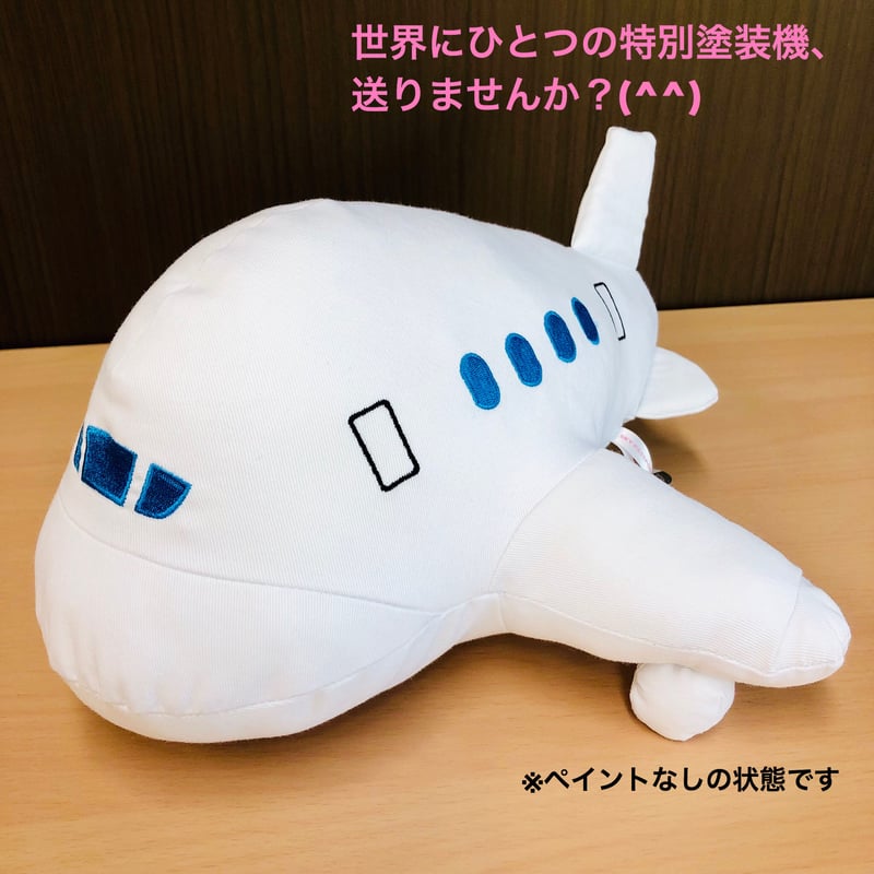 世界にひとつの特別塗装機✨ヒコーキ寄せ書きぬいぐるみセット
