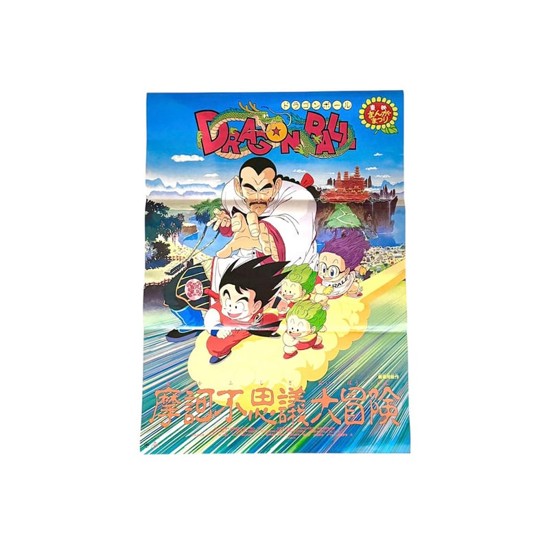 USED】80's DRAGON BALL 摩訶不思議大冒険 B2 POSTER | KON