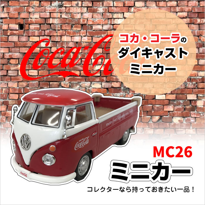 ダイキャストミニカー コカコーラ コカ・コーラ ミニカー アメリカ