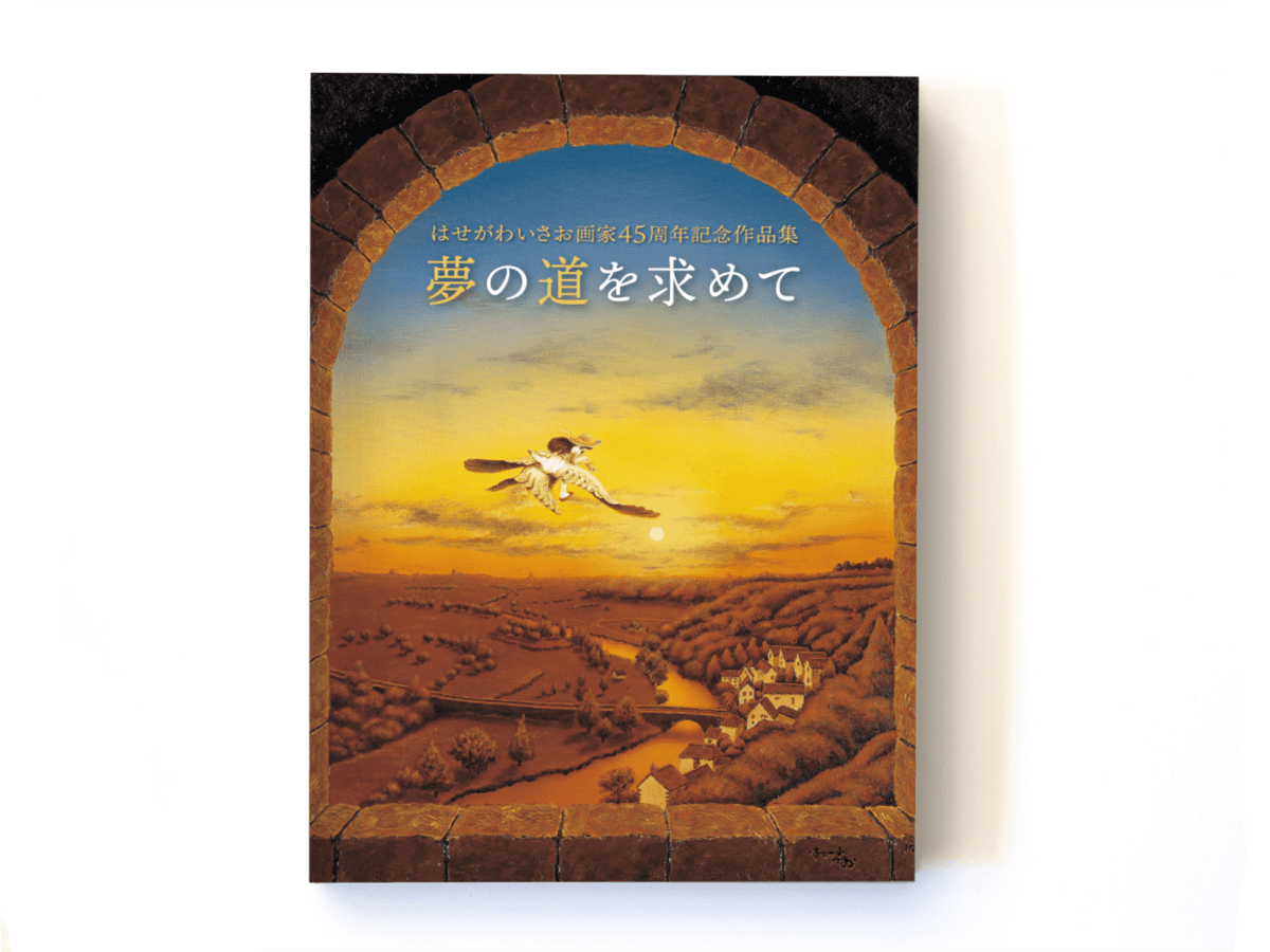 はせがわいさお画家45周年記念作品集「夢の道を求めて」（送料込み