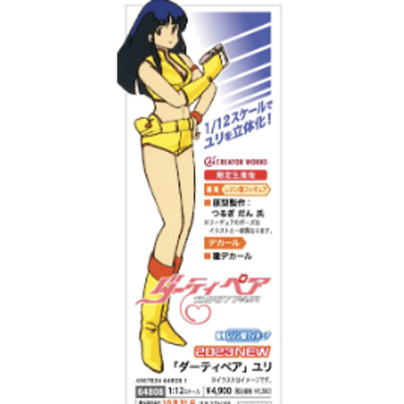 1:12 「ダーティペア」ユリ DIRTY PAIR YURI | tonerico：toky