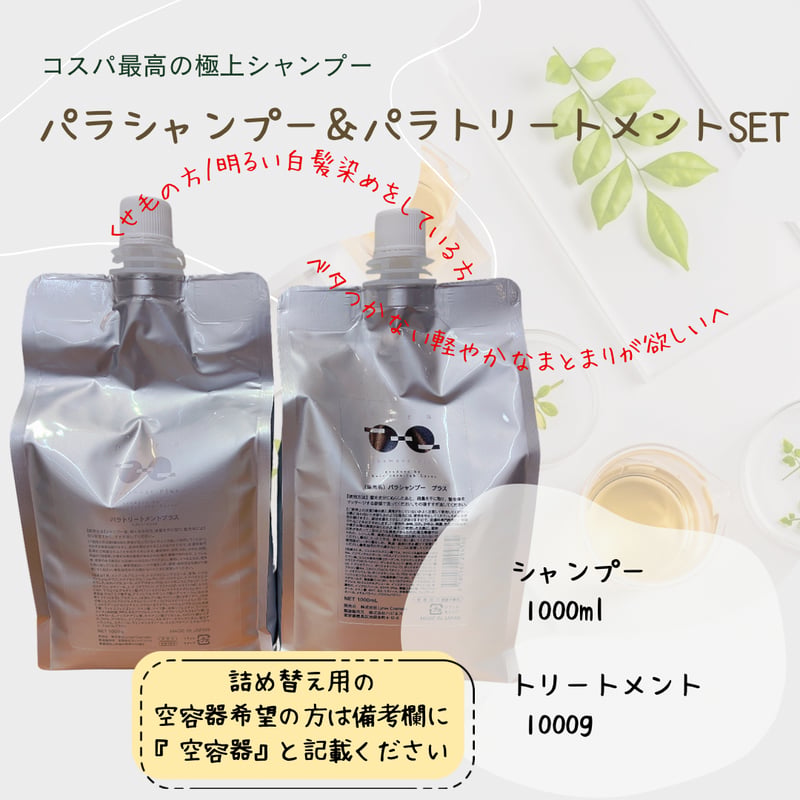 最新版【レフィルセット】パラシャンプープラス＆パラトリートメント