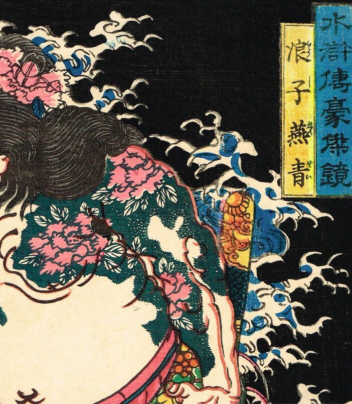 歌川芳晴「水滸伝豪傑鏡 浪子燕青」安政3年【浮世絵】 | 浮世絵販売