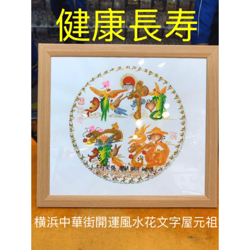 本日翌日発送 開運風水花文字 名前 商売繁盛 金運上昇 祝喜寿 百歲
