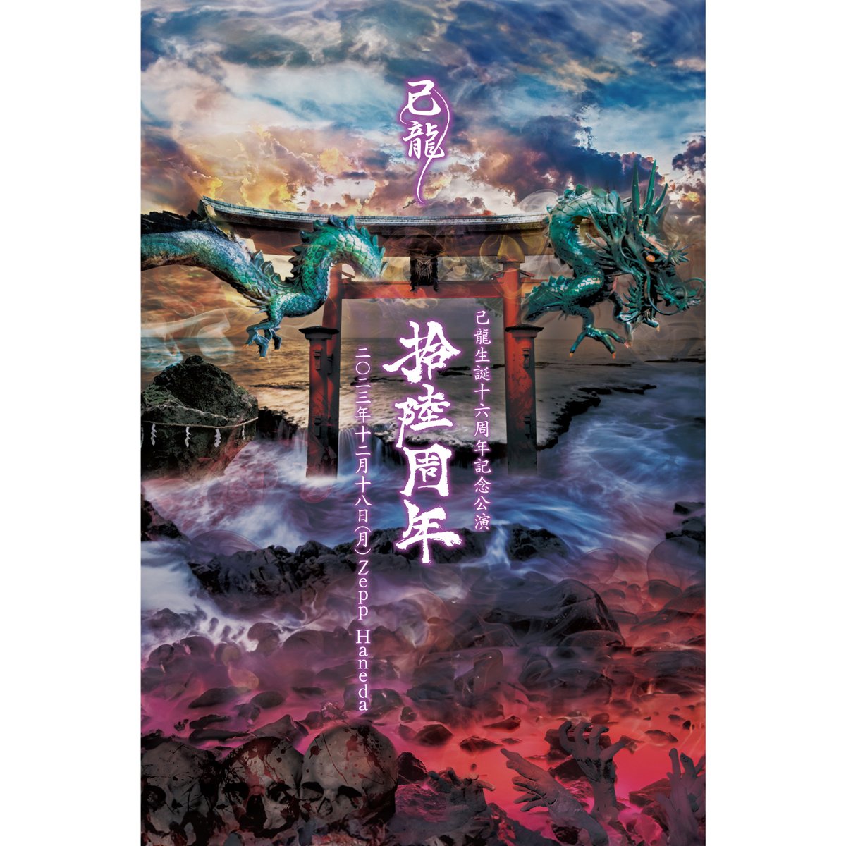 DVD】己龍生誕十六周年記念公演「拾陸周年」 Zepp Haneda LIVEDVD | B