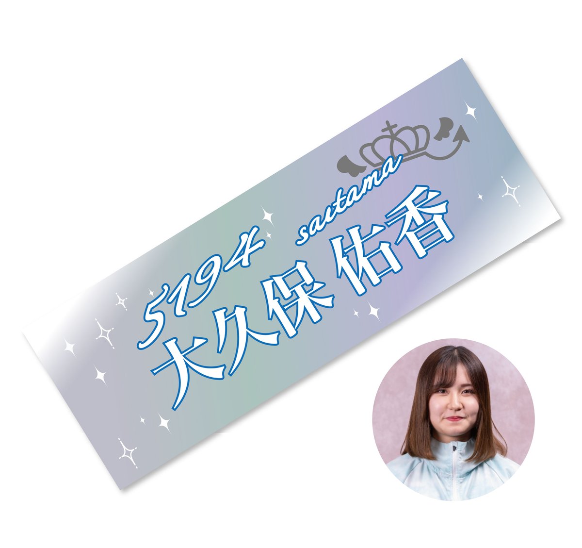 大久保佑香 選手］チャリティーT-shirt & チャリティタオル セット