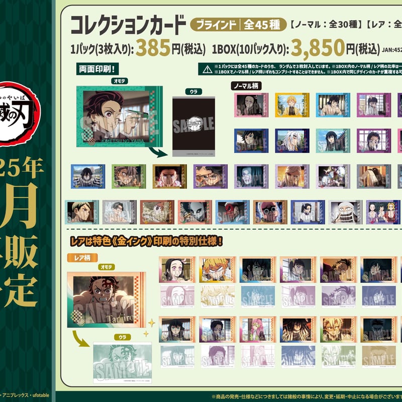 再販〉コレクションカード 『テレビアニメ「鬼滅の刃」柱稽古編
