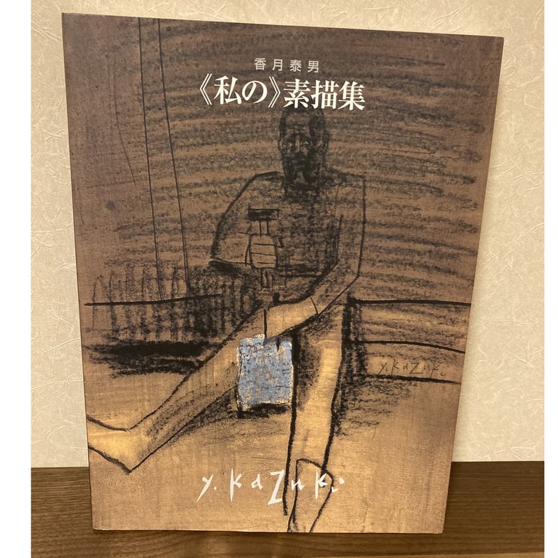 私〉の素描集 香月泰男 香月泰男美術館 2000年（平成12年）図録集
