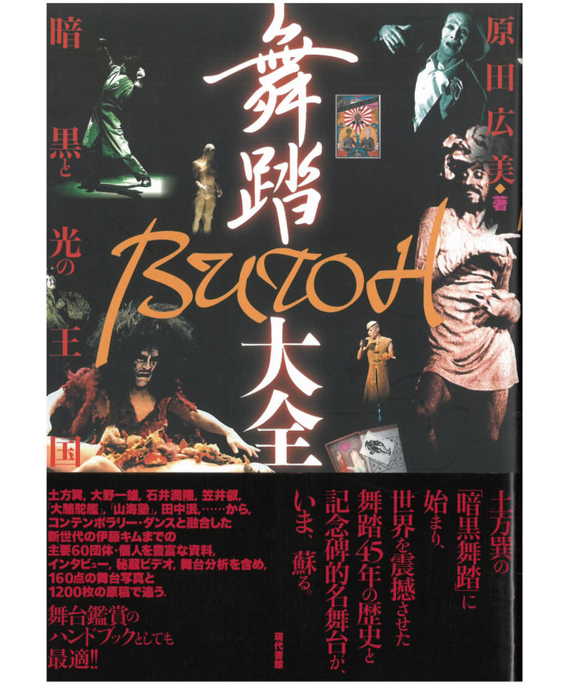 舞踏（BUTOH）大全：暗黒と光の王国 | 現代書館ウェブショップ
