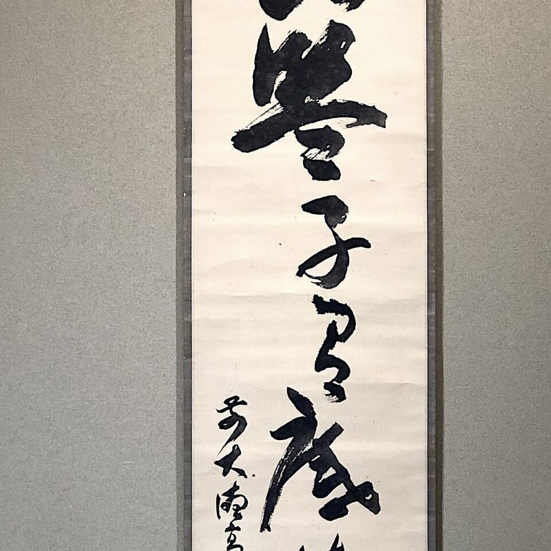 掛軸 大徳寺派 随應戒仙 筆「藍子沒底盛清風」箱合。 | STORESショップ