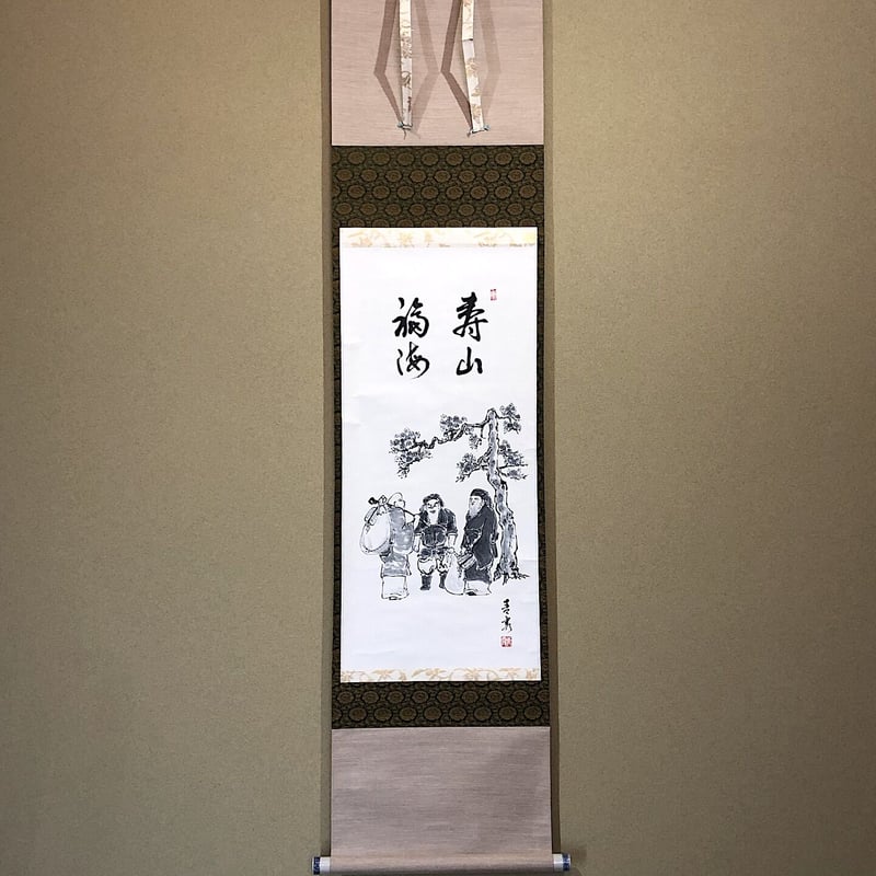掛軸 俳画賛 森田青霞 作 三福神自画賛 壽山福海 軸先陶器 良好 二重共