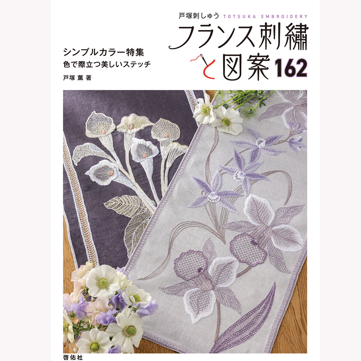 フランス刺繡と図案162 シンプルカラー特集 色で際立つ美しいステッチ