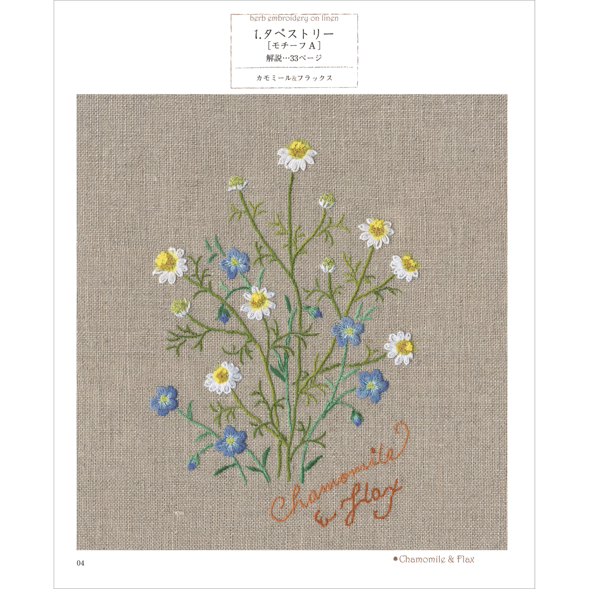 リネンにハーブの花刺繍 3 | 戸塚刺しゅうオンラインショップ