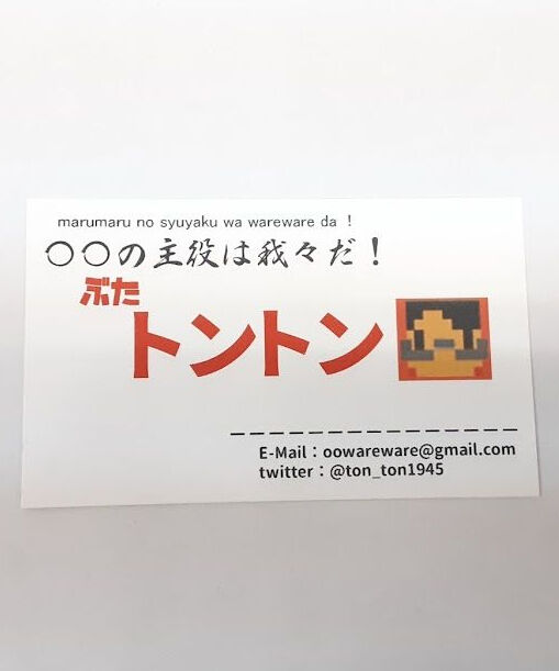 〇〇の主役は我々だ！ トントン 我々だ感謝祭 名刺 | K-BOOKS K-POP館