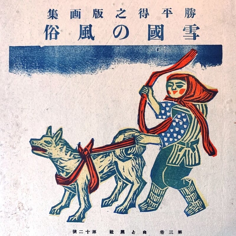 農民美術の版画作品集：「版芸術」勝平得之版画集『雪國の風俗』 | 象