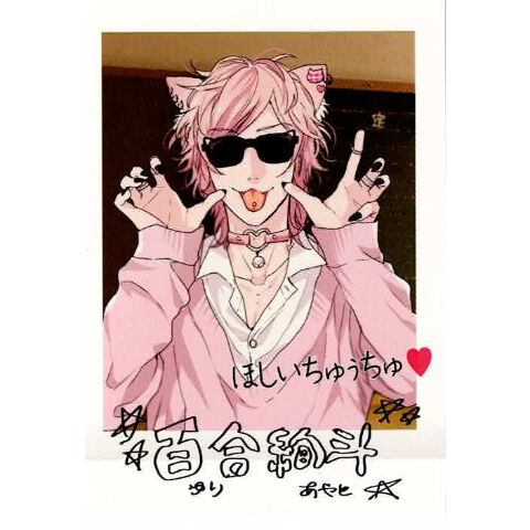 おげれつたなか 『ヤリチン☆ビッチ部』 ぱしゃこれ 百合絢斗 【BL