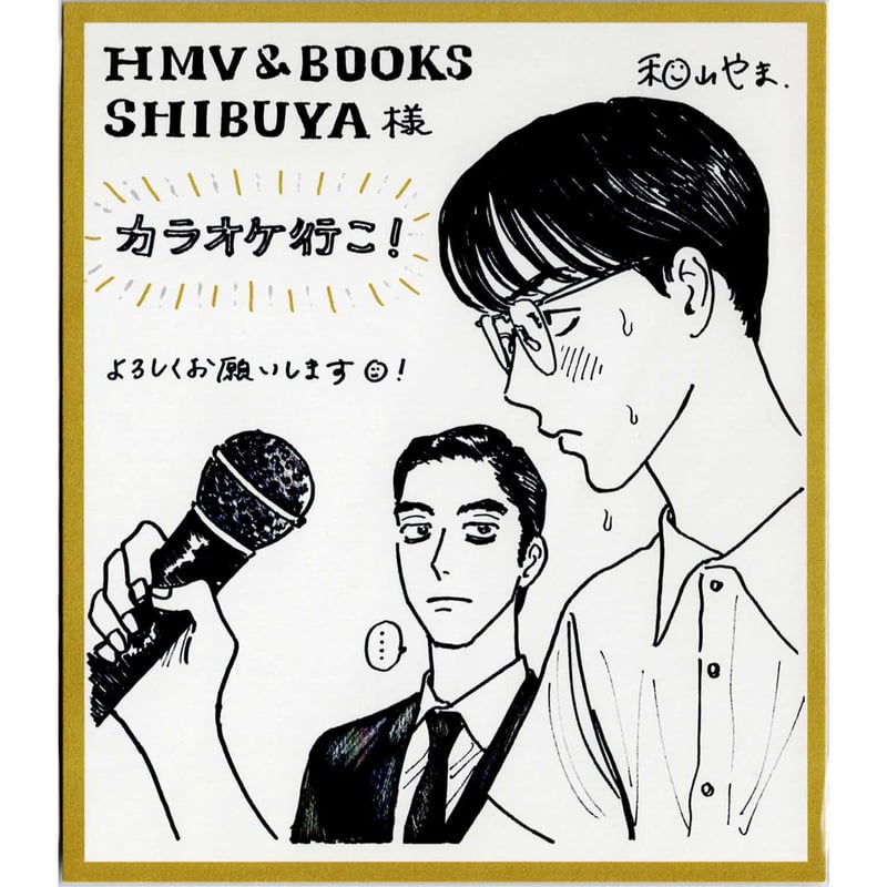 和山やま 『カラオケ行こ！』 ミニ色紙風 イラストカード | K-BOOKS