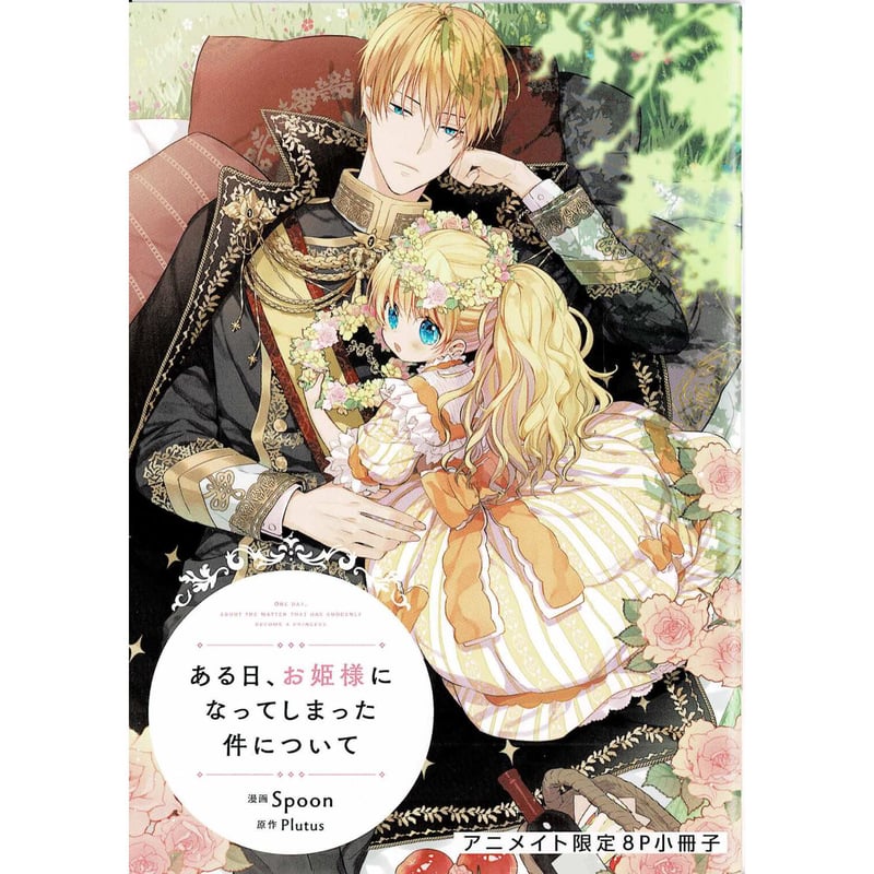 Spoon 『ある日、お姫様になってしまった件について』アニメイト特典