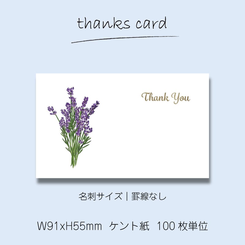 サンキューカード（100枚単位）｜ラベンダー｜名刺サイズ｜罫線あり