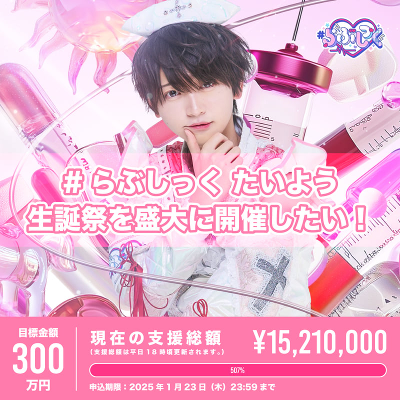 クラウドファンディング（※会場受取）】たいよう生誕祭を盛大に開催