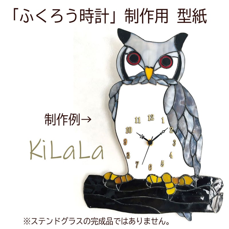 工房オリジナル・ステンドグラス型紙「ふくろう時計」 | shop煌LaLa