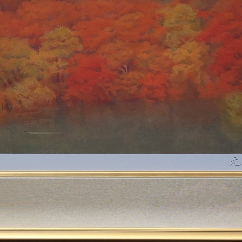 奥田元宋 版画（リトグラフ） 「霧雨の湖」 豪華・高級額装 保証書添付