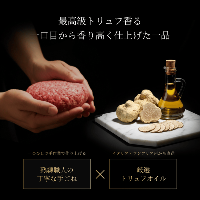通常便】日本唯一のハンバーグ｜幻の三ヶ日牛100％×高級トリュフ×無