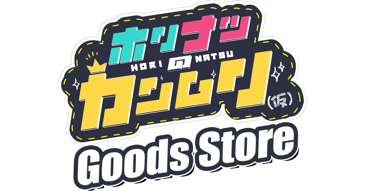 ホリナツのカンムリ（仮）グッズストア