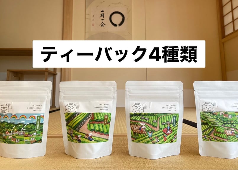 限定200個】うれしの茶8点SET | Green Letter