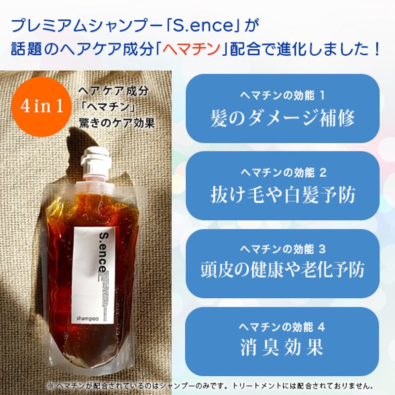 S.ence シャンプー（新製品） & トリートメント セット｜ツナシマシン