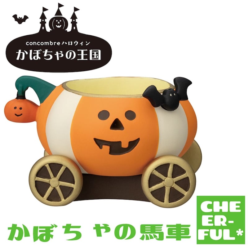 かぼちゃの馬車【かぼちゃの王国】 | CHEER-FUL*