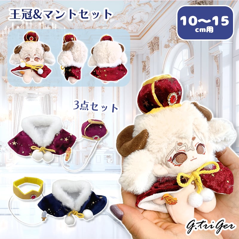ぬい服】王冠&マントセット 10~15cm用【推し活グッズ】 | G.triGer