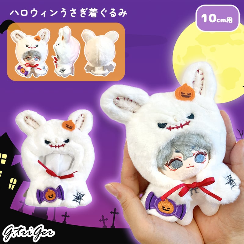ぬい服】ハロウィンうさぎ着ぐるみ 10cm用 | G.triGer