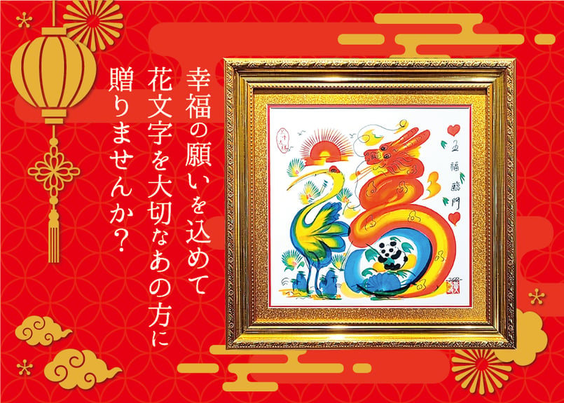 送料込】【豪華！金縁の額入り】横浜中華街元祖・花文字（縦28cm×横