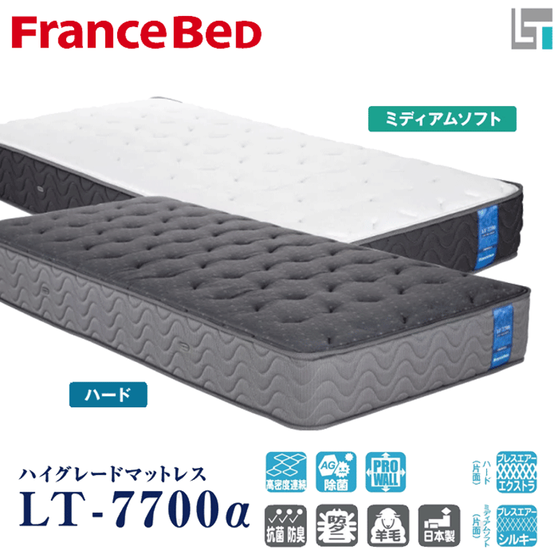 フランスベッド正規代理店】 マットレス LT-7700α ハード/ミディアム