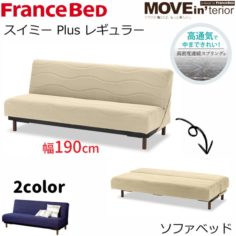 フランスベッド ソファベッド スイミー Plus レギュラー（幅190cm）脚