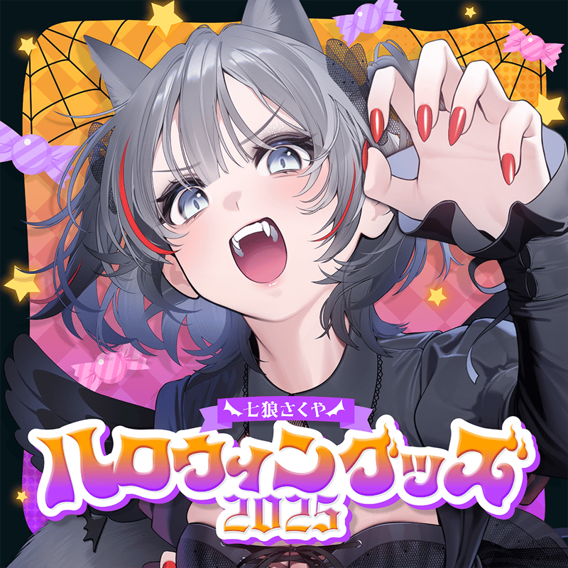 七狼さくや ハロウィングッズ2025【※2セット購入特典あり】 | 七狼
