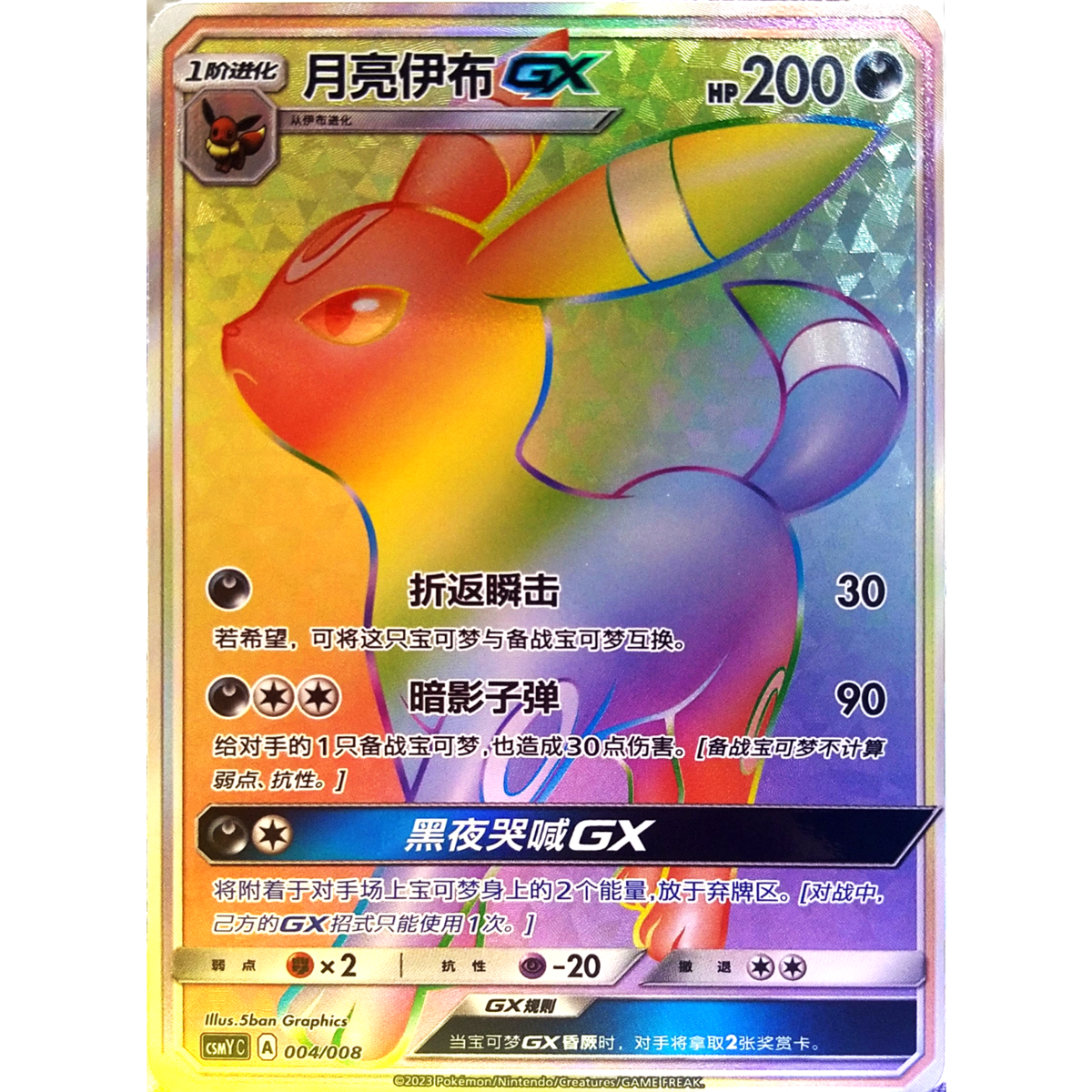 中国简体版】 ブラッキー GX【HR】 / 月亮伊布 GX - CSMY C (004/0