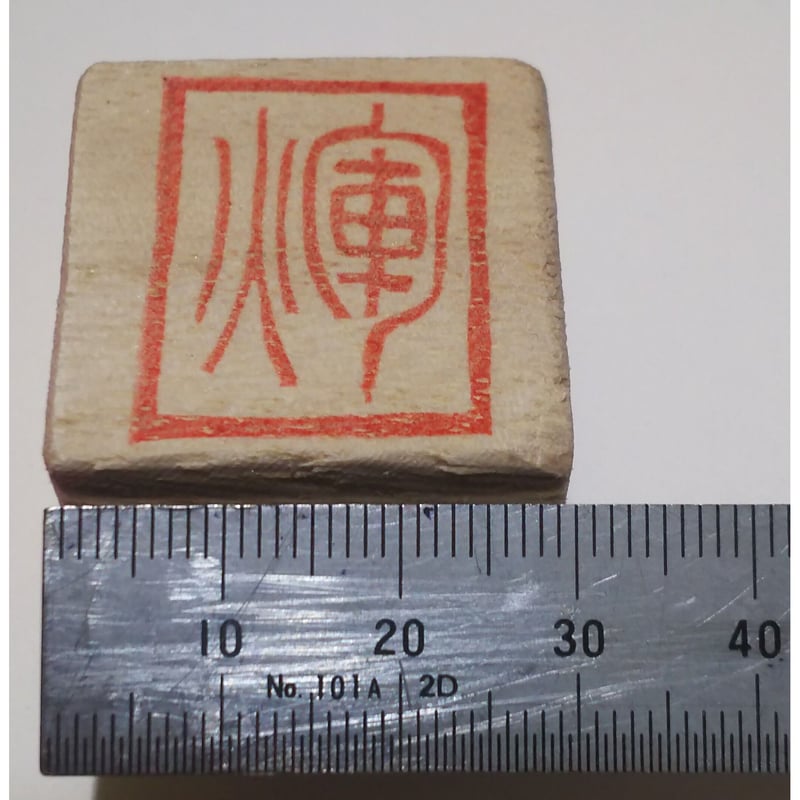 H793.消しゴムはんこ(スタンプ)篆刻文字 輝 | FEE