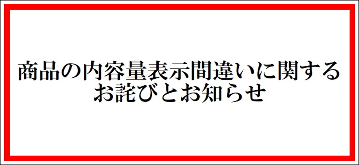 商品の内容量表示間違いに関するお詫びとお知らせ | 蔵王酒造 online shop