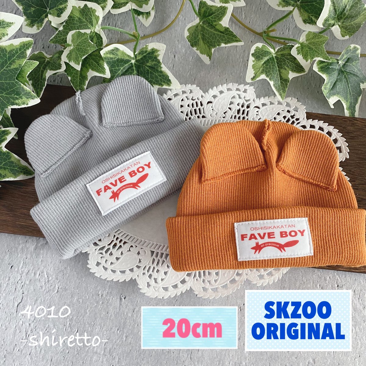20cmサイズ SKZOOオリジナルサイズ対応ネズミさんニット帽【ぬいぐるみ