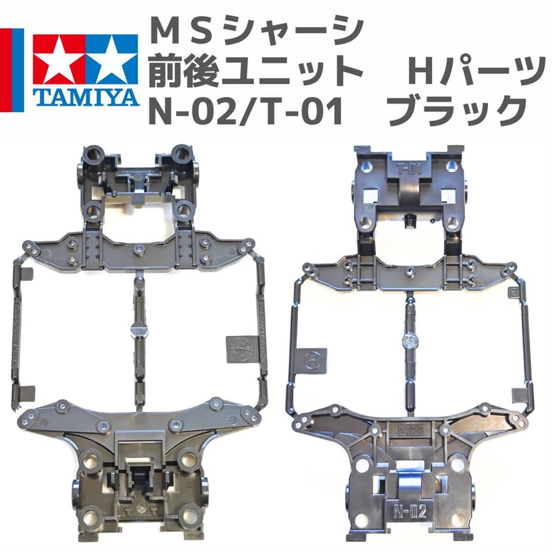 ミニ四駆 MSシャーシ 前後ユニット Hパーツ N-02/T-01 ブラック