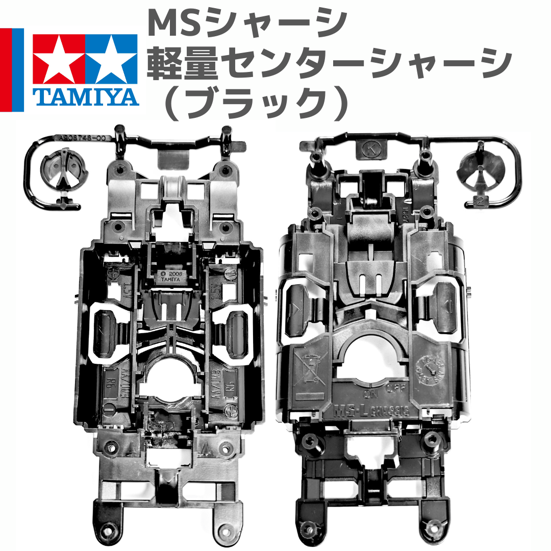 ミニ四駆 MSシャーシ 軽量センターシャーシ（ブラック）アバンテMk