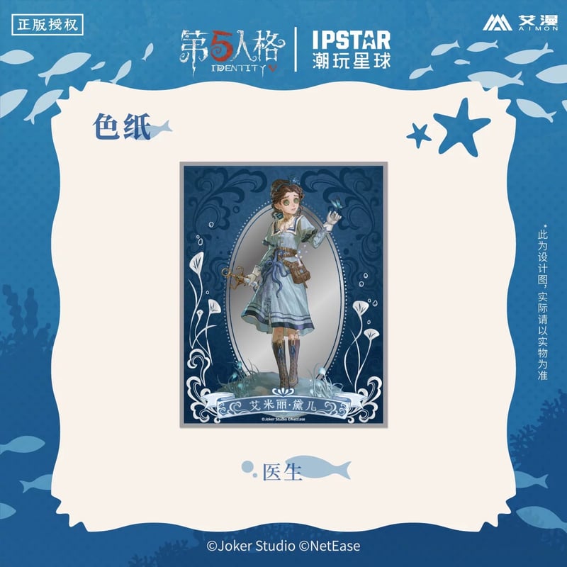事後通販【Identity V × IPSTAR】第五人格 「6周年記念」 中国限定