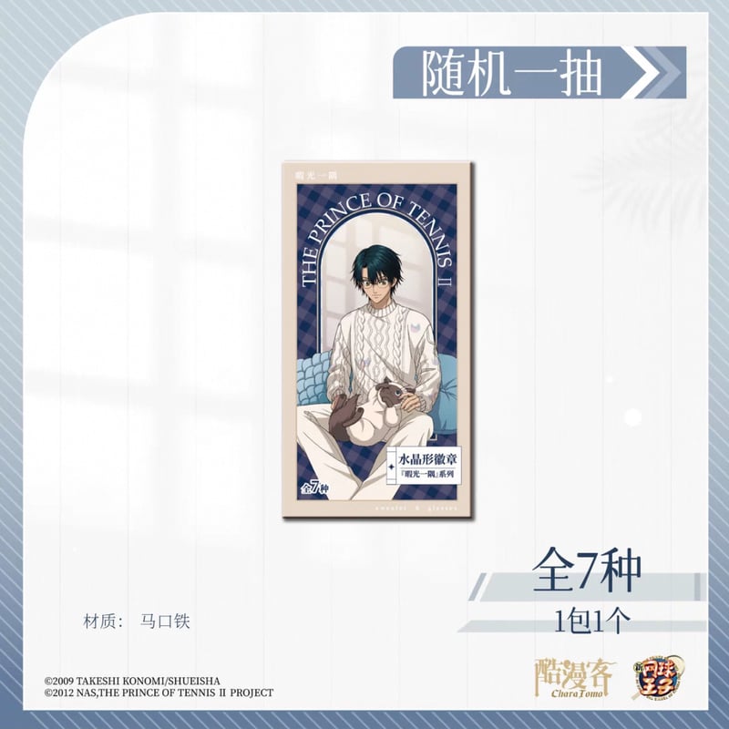 新テニスの王子様 × 酷漫客 Chara Tomo】テニプリ 中国限定発売 「暇光