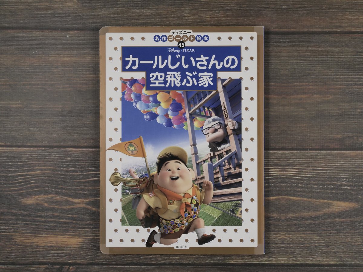 ディズニー名作ゴールド絵本㊺ カールじいさんの空飛ぶ家 | 古書店うみ