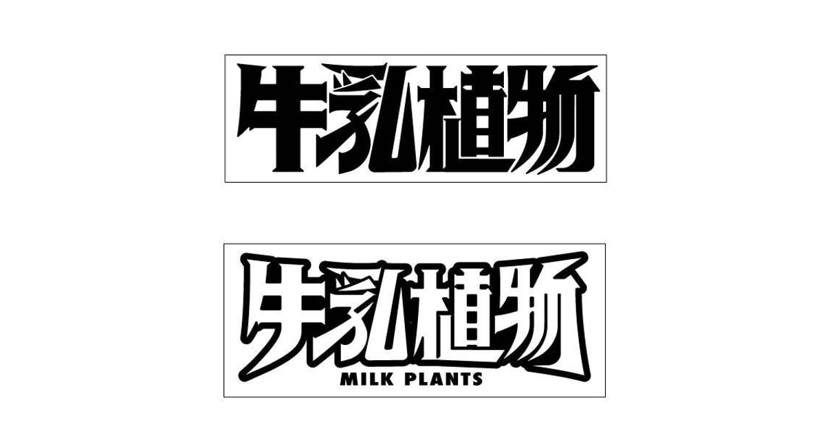 牛乳植物研究所