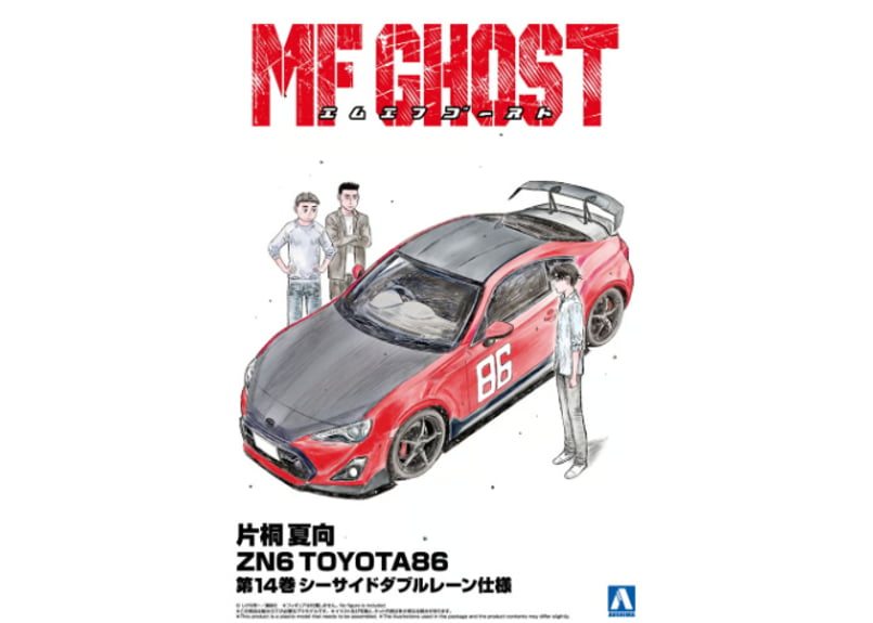 アオシマ 1/24 MFゴースト No.4 片桐 夏向 ZN6 TOYOTA86 第14巻